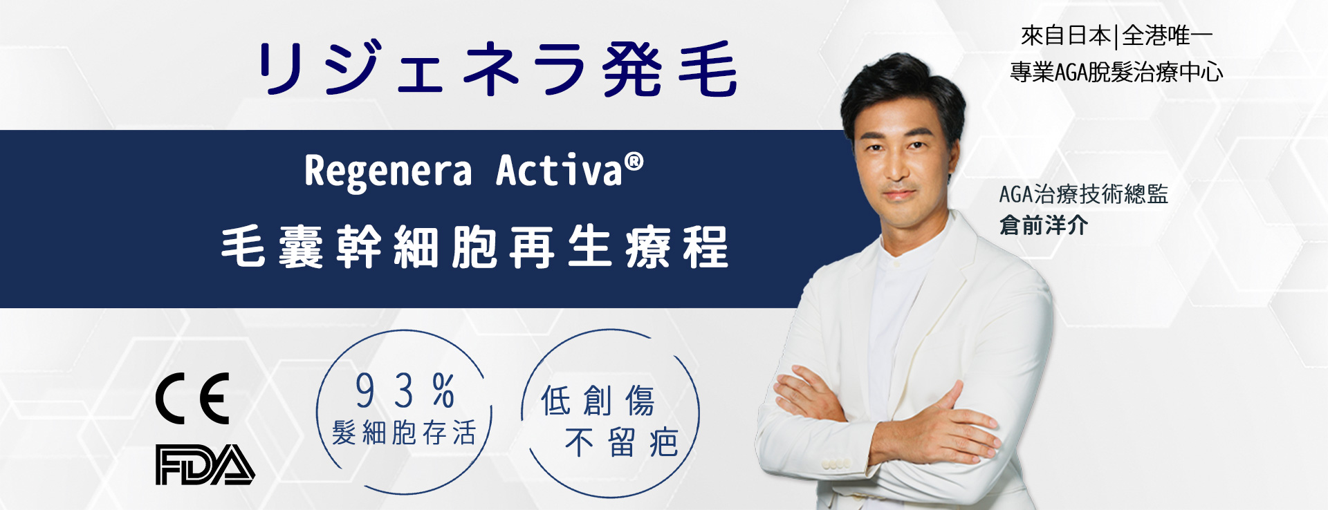 RGA®️植髮-毛囊幹細胞再生療程